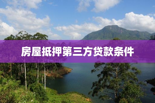 房屋抵押第三方贷款条件
