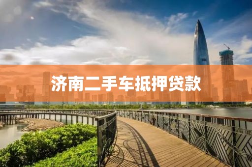济南二手车抵押贷款