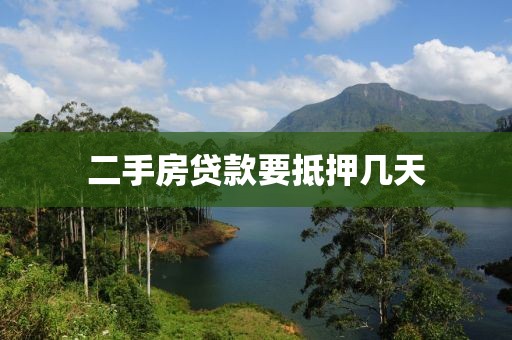 二手房贷款要抵押几天