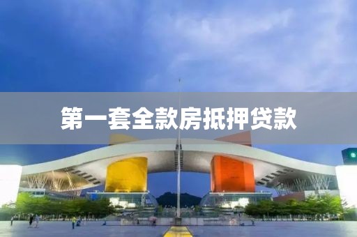 第一套全款房抵押贷款