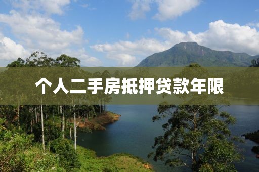 个人二手房抵押贷款年限