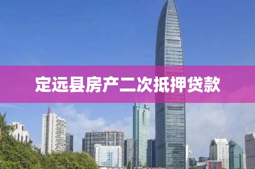 定远县房产二次抵押贷款