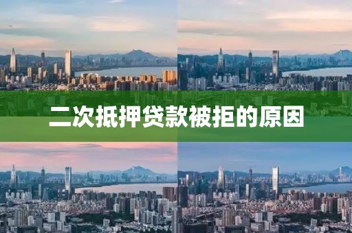 二次抵押贷款被拒的原因