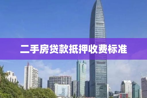 二手房贷款抵押收费标准