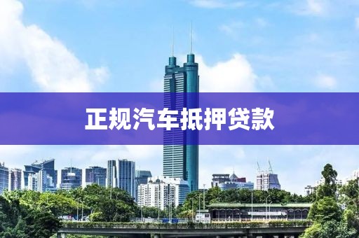 正规汽车抵押贷款