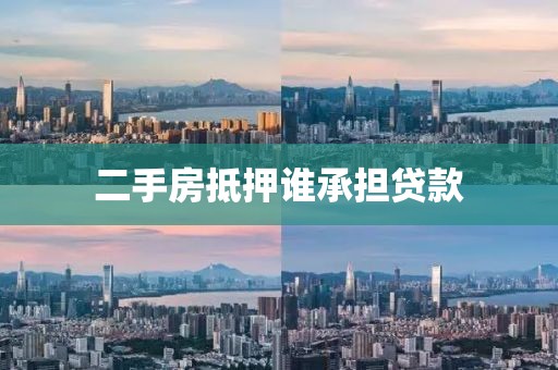 二手房抵押谁承担贷款