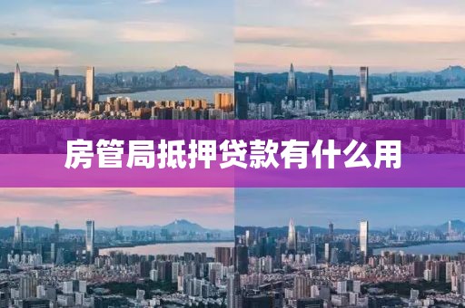 房管局抵押贷款有什么用