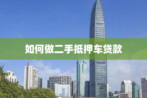 如何做二手抵押车贷款