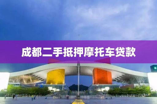 成都二手抵押摩托车贷款