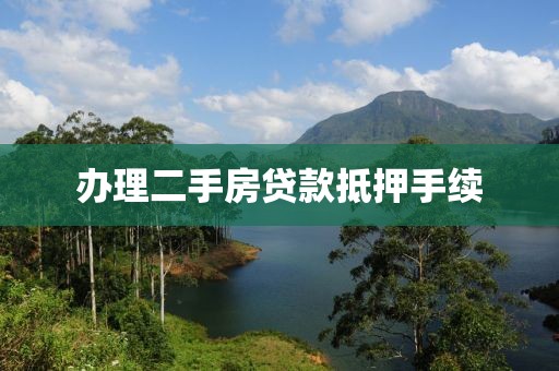 办理二手房贷款抵押手续