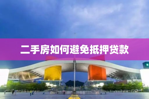 二手房如何避免抵押贷款