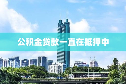 公积金贷款一直在抵押中