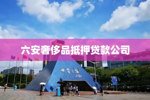 六安奢侈品抵押贷款公司
