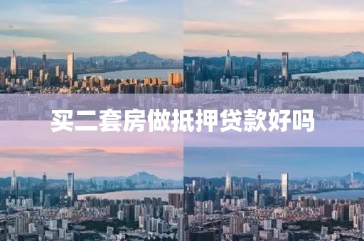 买二套房做抵押贷款好吗