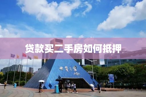 贷款买二手房如何抵押