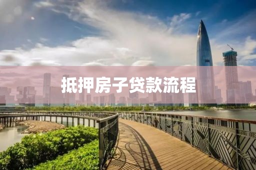 抵押房子贷款流程