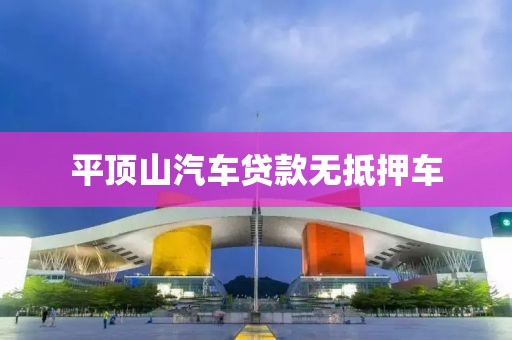 平顶山汽车贷款无抵押车