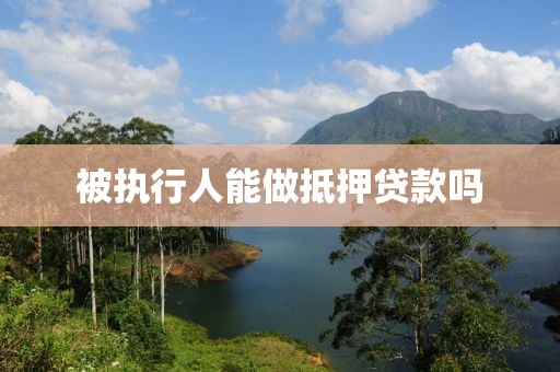 被执行人能做抵押贷款吗