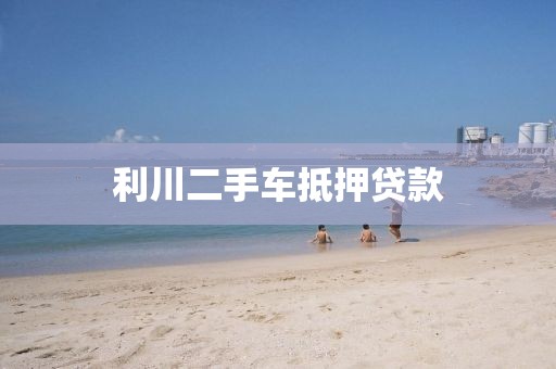 利川二手车抵押贷款