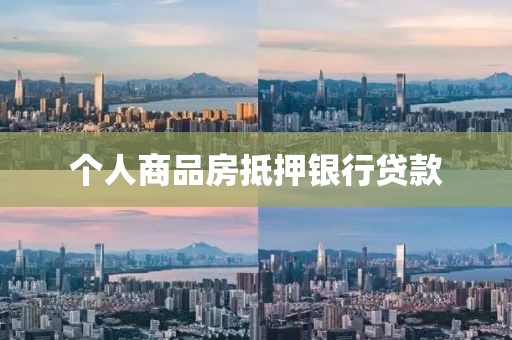 个人商品房抵押银行贷款