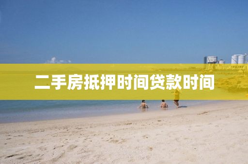 二手房抵押时间贷款时间
