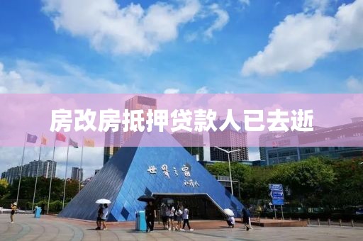 房改房抵押贷款人已去逝