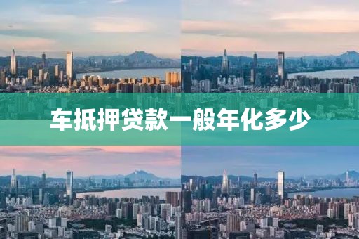 车抵押贷款一般年化多少