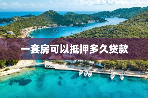 一套房可以抵押多久贷款