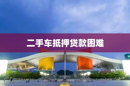 二手车抵押贷款困难