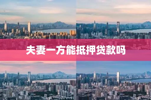夫妻一方能抵押贷款吗