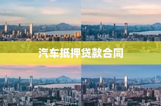 汽车抵押贷款合同
