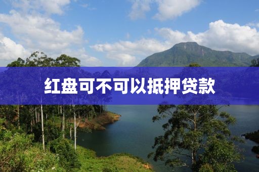 红盘可不可以抵押贷款