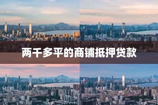 两千多平的商铺抵押贷款