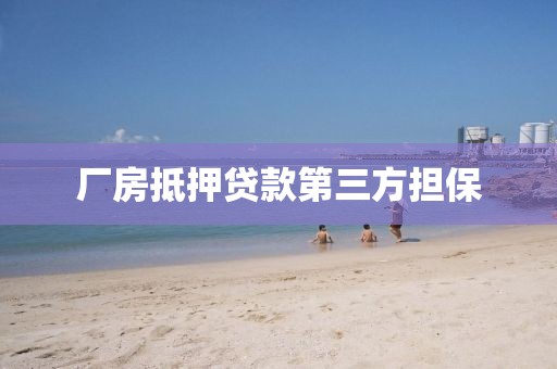 厂房抵押贷款第三方担保
