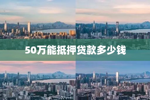 50万能抵押贷款多少钱
