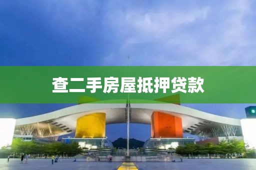 查二手房屋抵押贷款