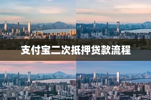 支付宝二次抵押贷款流程
