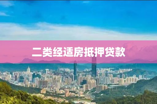 二类经适房抵押贷款