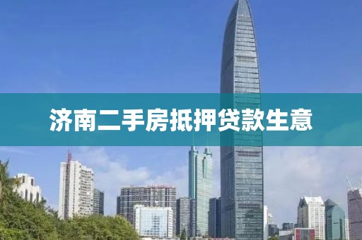 济南二手房抵押贷款生意