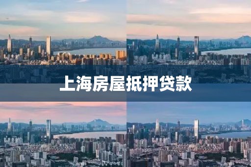 上海房屋抵押贷款