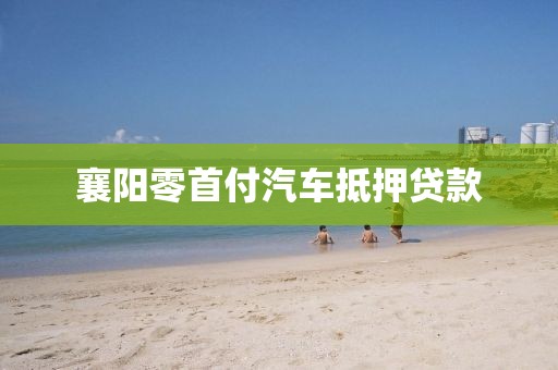 襄阳零首付汽车抵押贷款