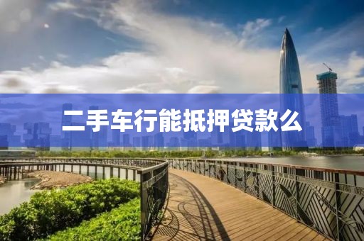 二手车行能抵押贷款么