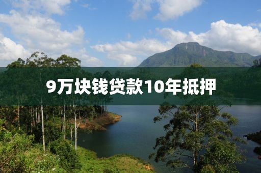 9万块钱贷款10年抵押
