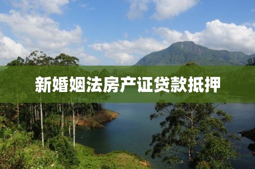 新婚姻法房产证贷款抵押