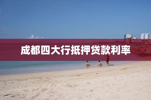 成都四大行抵押贷款利率