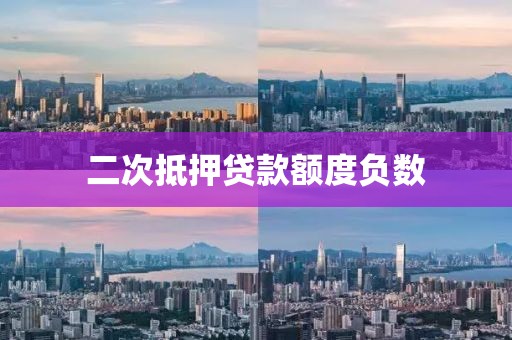 二次抵押贷款额度负数