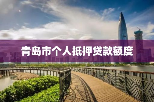青岛市个人抵押贷款额度