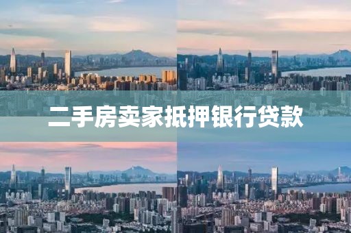 二手房卖家抵押银行贷款