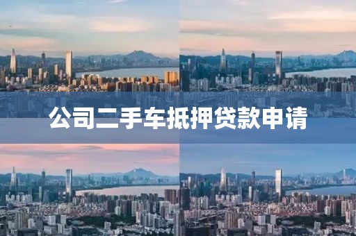 公司二手车抵押贷款申请