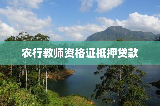 农行教师资格证抵押贷款